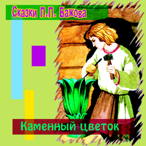 Каменный цветок (Часть 4)