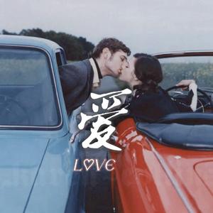 爱就一个字 志泽