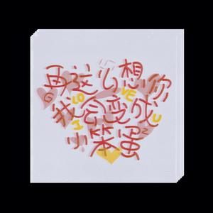 再这么想你我会变成小笨蛋