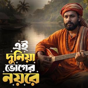 Ei duniya bhoger noy re ‎(এই দুনিয়া ভোগের নয়রে)