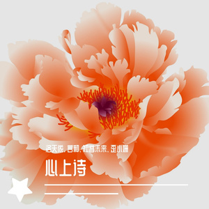 心上诗（言和V5、洛天依V5）