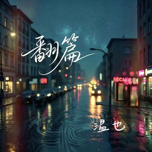 翻篇