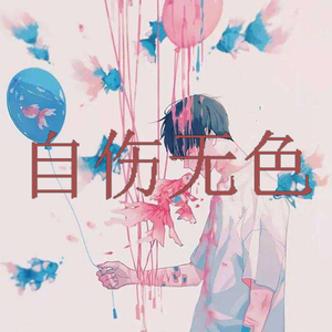 自伤无色（中文填词）（翻自 初音ミク）