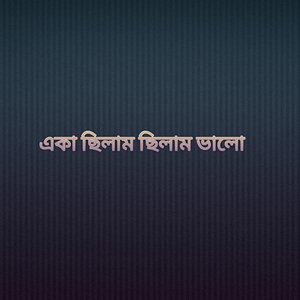 একা ছিলাম ছিলাম ভালো
