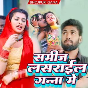 समीज लसराईल गन्ना मे (Bhojpuri)