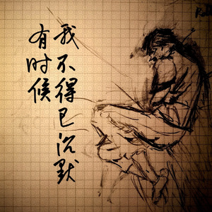 有时候我不得已沉默