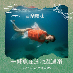 一條魚在泳池邊遇溺