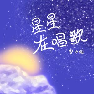 星星在唱歌（翻自 司南）