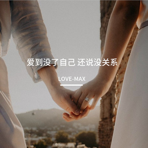 爱到没了自己 还说没关系