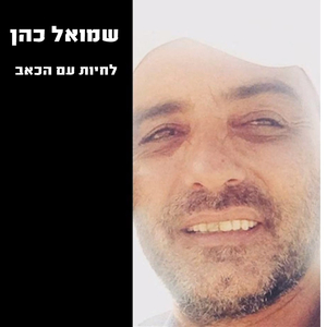 לחיות עם הכאב