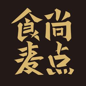 食尚麦点