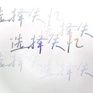 季彦霖-选择失忆(Demon-Fly SixTaylor Bootleg)