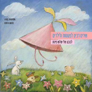 שירים רכים לפעוטות ולילדים לכובע שלי