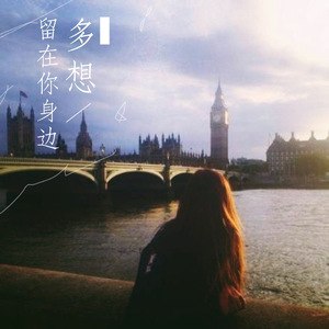 多想留在你身边合唱版（Cover 刘增瞳）