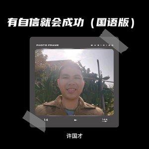 有自信就会成功（国语版）