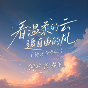 看温柔的云追自由的风(释怀合唱版)