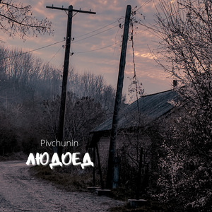 Людоед