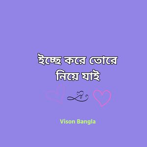 ইচ্ছে করে তোরে নিয়ে যাই