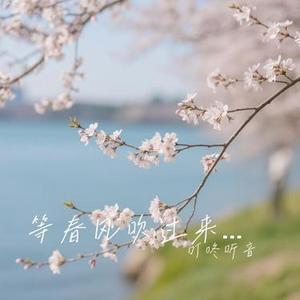 等春风吹过来  (奔赴山海版) (Cover 李昂)
