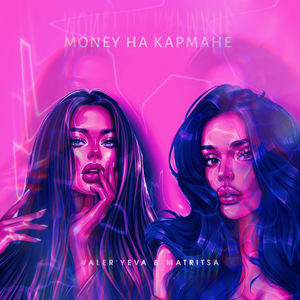 Money на кармане