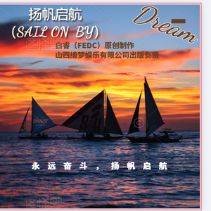 扬帆启航 伴奏