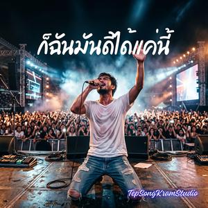 ก็ฉันมันดีได้แค่นี้