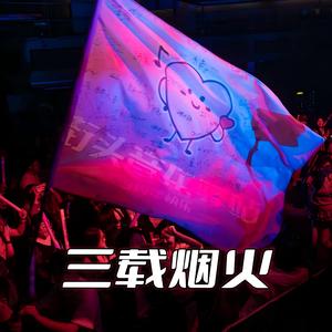 三载烟火