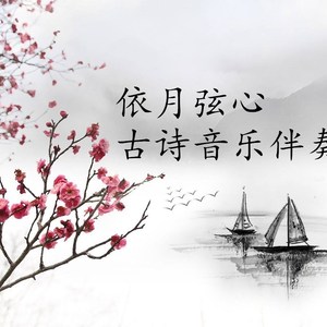 晚出净慈寺送林子芳伴奏