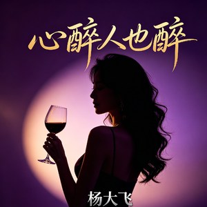 心醉人也醉