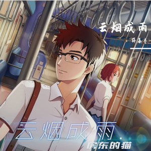 云烟成雨（男声版）