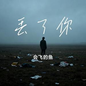 丢了你