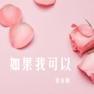 如果我可以
