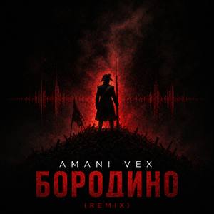 Бородино (Remix)