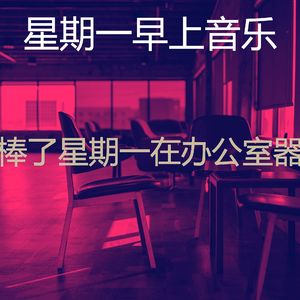 一尘不染星期一早上印象数