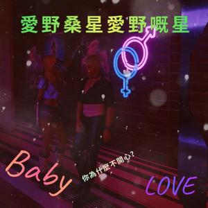 愛野桑星愛野嘅星（pt.2）