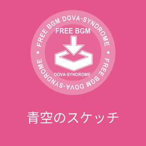 青空のスケッチ