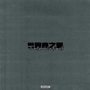 难开口 Difficult to speak