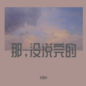 那，没说完的