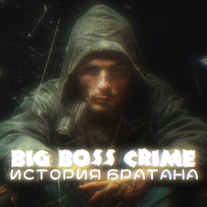 История братана