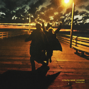 стала мне чужой