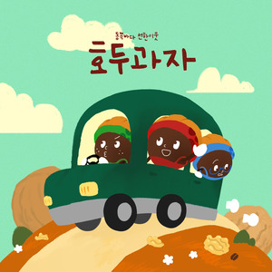 호두과자 (Feat. 김다영)