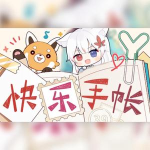 【枫聆月Lyria】快乐手账