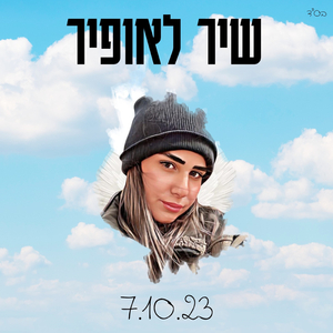 שיר לאופיר