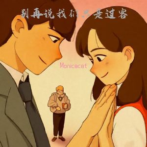 别再说我们只是过客