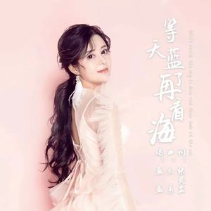 等天蓝了再看海