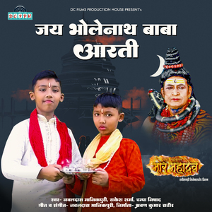 Jai Bholenath Baba Aarti (From "Dwadash Jyotirling Mor Mahadev")