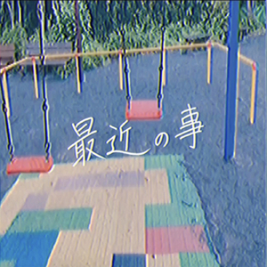 最近の事