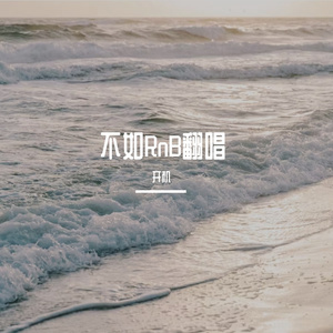 不如RnB（女生版）