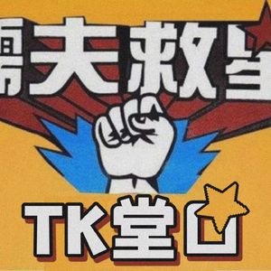 TK俱乐部