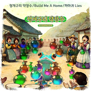 청개구리 약장수